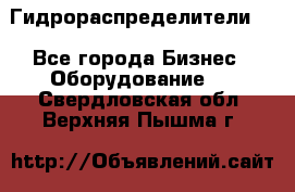 Гидрораспределители . - Все города Бизнес » Оборудование   . Свердловская обл.,Верхняя Пышма г.